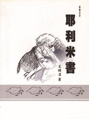 cover image of TJC--靈糧分享-耶利米書